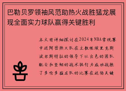 巴勒贝罗领袖风范助热火战胜猛龙展现全面实力球队赢得关键胜利