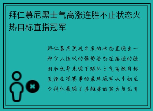 拜仁慕尼黑士气高涨连胜不止状态火热目标直指冠军