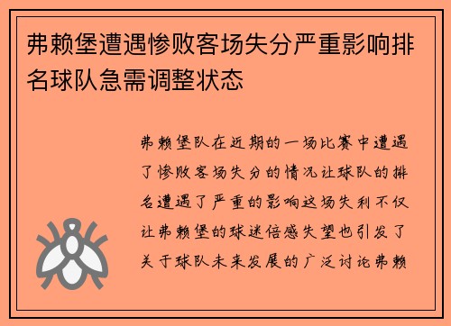 弗赖堡遭遇惨败客场失分严重影响排名球队急需调整状态