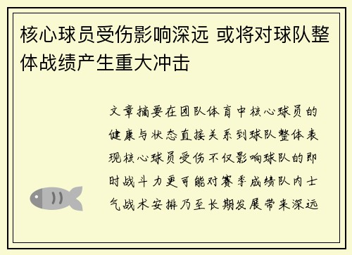 核心球员受伤影响深远 或将对球队整体战绩产生重大冲击