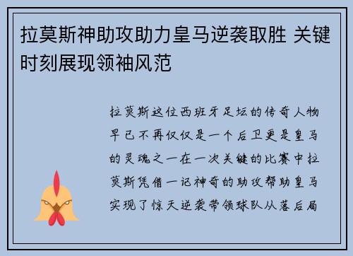 拉莫斯神助攻助力皇马逆袭取胜 关键时刻展现领袖风范