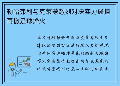 勒哈弗利与克莱蒙激烈对决实力碰撞再掀足球烽火