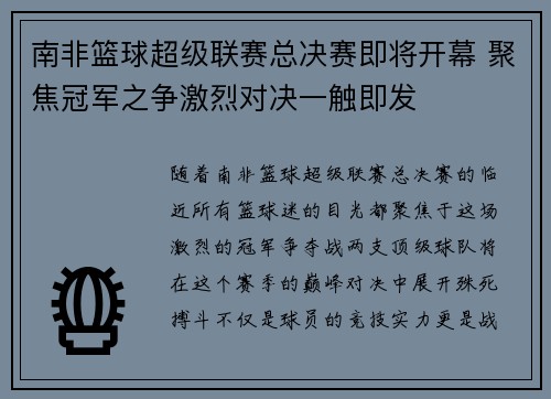 南非篮球超级联赛总决赛即将开幕 聚焦冠军之争激烈对决一触即发