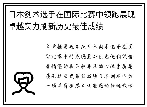 日本剑术选手在国际比赛中领跑展现卓越实力刷新历史最佳成绩