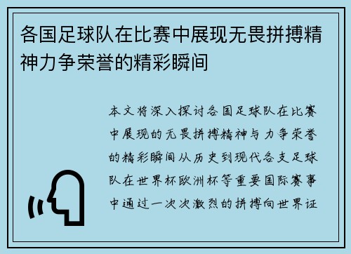 各国足球队在比赛中展现无畏拼搏精神力争荣誉的精彩瞬间