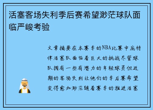 活塞客场失利季后赛希望渺茫球队面临严峻考验