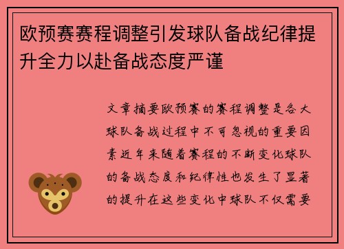 欧预赛赛程调整引发球队备战纪律提升全力以赴备战态度严谨