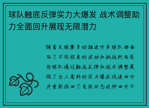 球队触底反弹实力大爆发 战术调整助力全面回升展现无限潜力