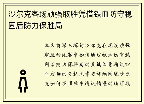 沙尔克客场顽强取胜凭借铁血防守稳固后防力保胜局