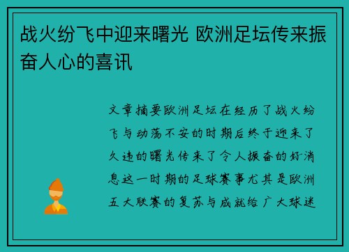 战火纷飞中迎来曙光 欧洲足坛传来振奋人心的喜讯