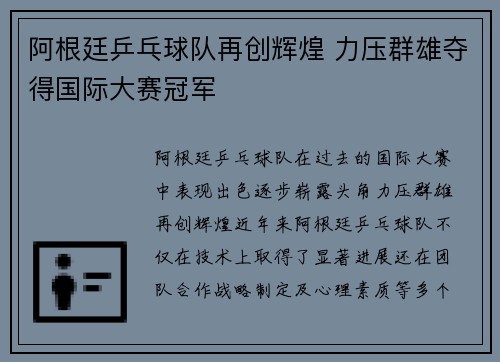 阿根廷乒乓球队再创辉煌 力压群雄夺得国际大赛冠军