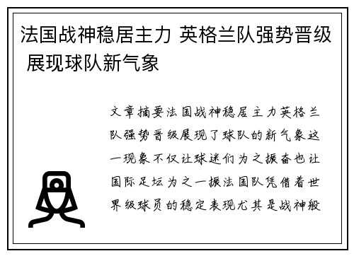 法国战神稳居主力 英格兰队强势晋级 展现球队新气象