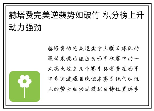 赫塔费完美逆袭势如破竹 积分榜上升动力强劲