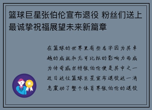 篮球巨星张伯伦宣布退役 粉丝们送上最诚挚祝福展望未来新篇章