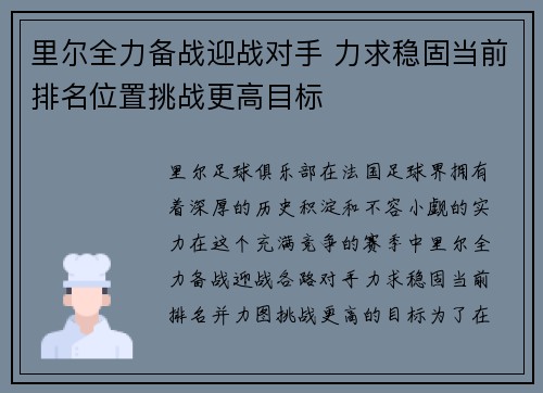 里尔全力备战迎战对手 力求稳固当前排名位置挑战更高目标