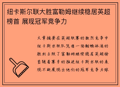 纽卡斯尔联大胜富勒姆继续稳居英超榜首 展现冠军竞争力