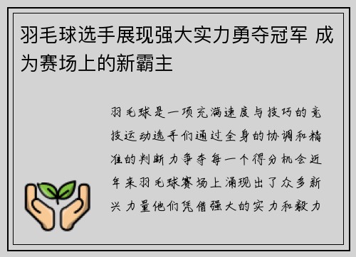 羽毛球选手展现强大实力勇夺冠军 成为赛场上的新霸主