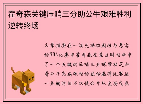 霍奇森关键压哨三分助公牛艰难胜利逆转终场