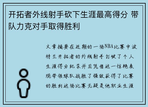 开拓者外线射手砍下生涯最高得分 带队力克对手取得胜利