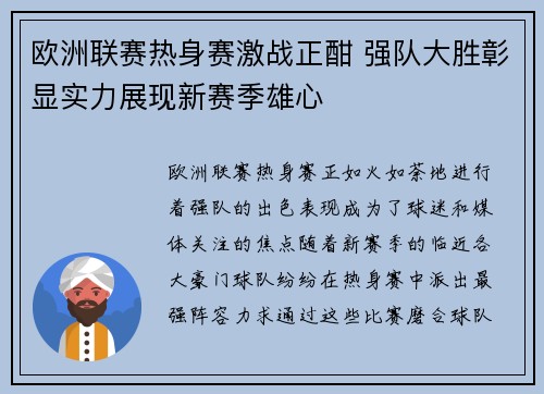 欧洲联赛热身赛激战正酣 强队大胜彰显实力展现新赛季雄心