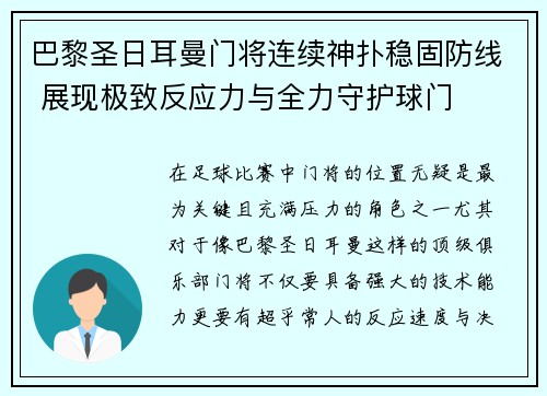 巴黎圣日耳曼门将连续神扑稳固防线 展现极致反应力与全力守护球门