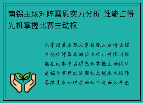 南锡主场对阵雷恩实力分析 谁能占得先机掌握比赛主动权