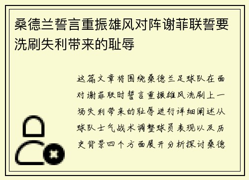 桑德兰誓言重振雄风对阵谢菲联誓要洗刷失利带来的耻辱