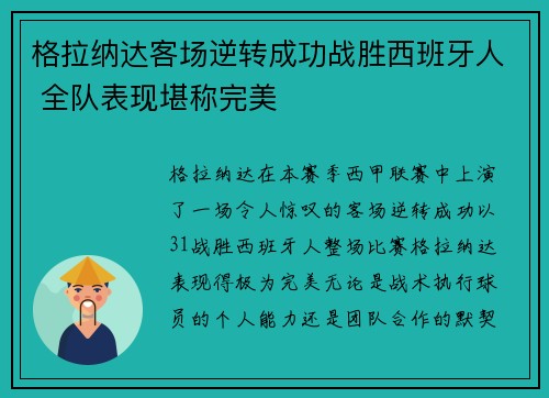 格拉纳达客场逆转成功战胜西班牙人 全队表现堪称完美