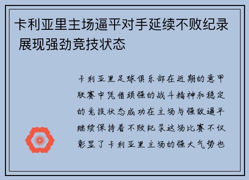 卡利亚里主场逼平对手延续不败纪录 展现强劲竞技状态