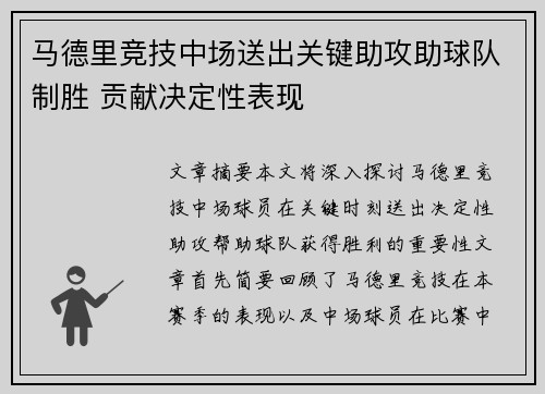 马德里竞技中场送出关键助攻助球队制胜 贡献决定性表现