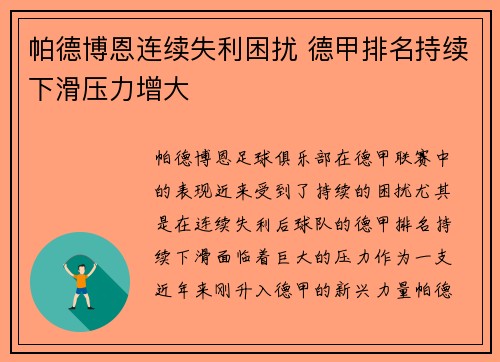 帕德博恩连续失利困扰 德甲排名持续下滑压力增大