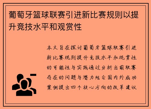 葡萄牙篮球联赛引进新比赛规则以提升竞技水平和观赏性