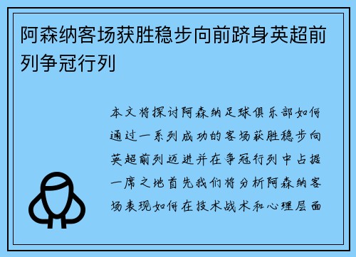 阿森纳客场获胜稳步向前跻身英超前列争冠行列