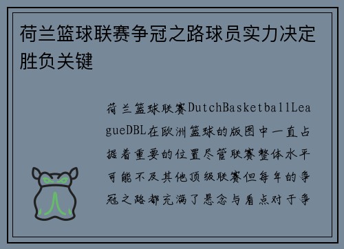 荷兰篮球联赛争冠之路球员实力决定胜负关键