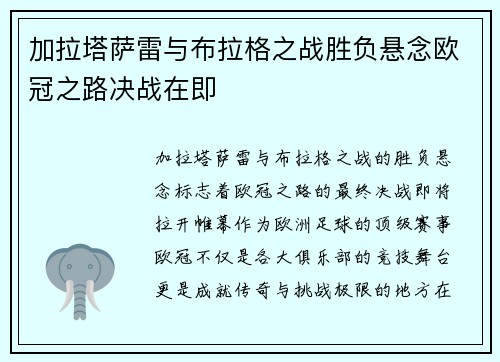 加拉塔萨雷与布拉格之战胜负悬念欧冠之路决战在即