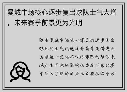 曼城中场核心逐步复出球队士气大增，未来赛季前景更为光明