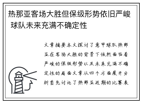 热那亚客场大胜但保级形势依旧严峻 球队未来充满不确定性