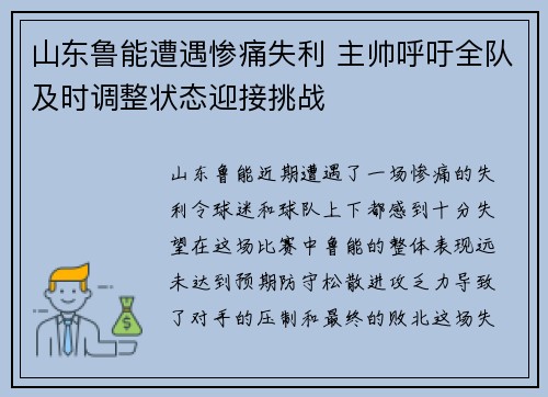 山东鲁能遭遇惨痛失利 主帅呼吁全队及时调整状态迎接挑战