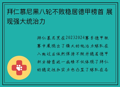 拜仁慕尼黑八轮不败稳居德甲榜首 展现强大统治力