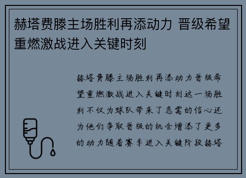 赫塔费滕主场胜利再添动力 晋级希望重燃激战进入关键时刻