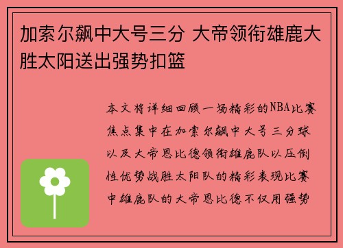 加索尔飙中大号三分 大帝领衔雄鹿大胜太阳送出强势扣篮