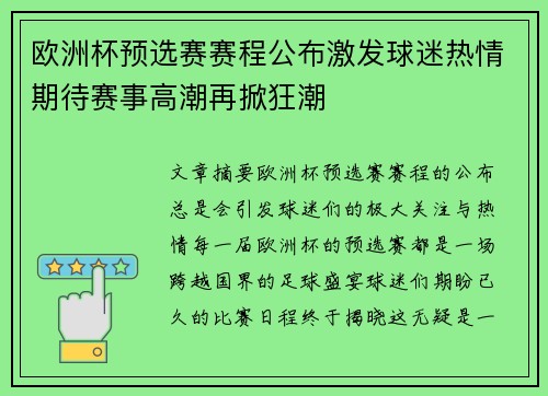 欧洲杯预选赛赛程公布激发球迷热情期待赛事高潮再掀狂潮