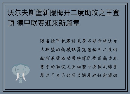 沃尔夫斯堡新援梅开二度助攻之王登顶 德甲联赛迎来新篇章