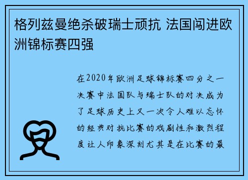 格列兹曼绝杀破瑞士顽抗 法国闯进欧洲锦标赛四强