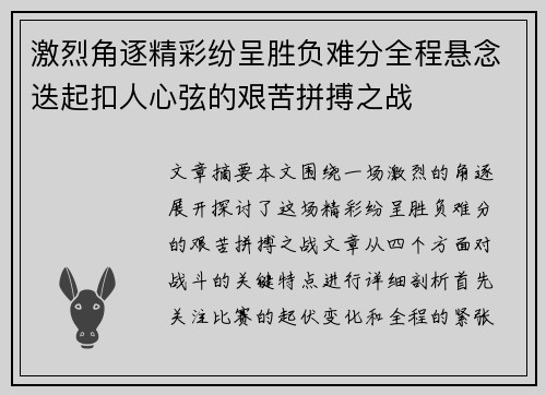 激烈角逐精彩纷呈胜负难分全程悬念迭起扣人心弦的艰苦拼搏之战