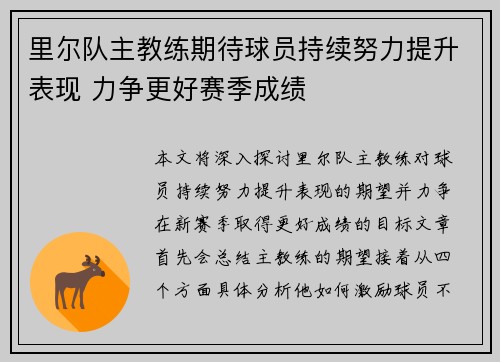 里尔队主教练期待球员持续努力提升表现 力争更好赛季成绩