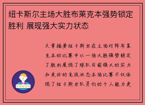 纽卡斯尔主场大胜布莱克本强势锁定胜利 展现强大实力状态