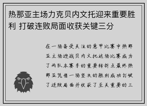 热那亚主场力克贝内文托迎来重要胜利 打破连败局面收获关键三分