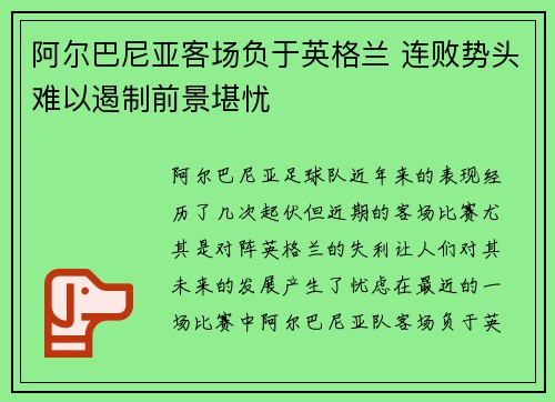 阿尔巴尼亚客场负于英格兰 连败势头难以遏制前景堪忧