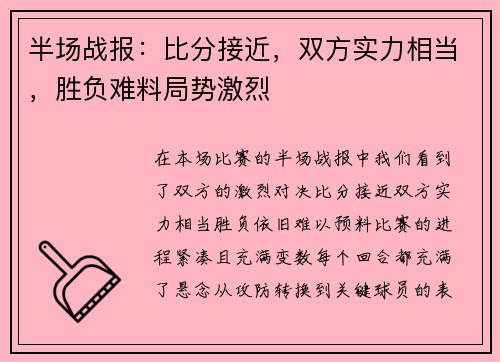 半场战报：比分接近，双方实力相当，胜负难料局势激烈